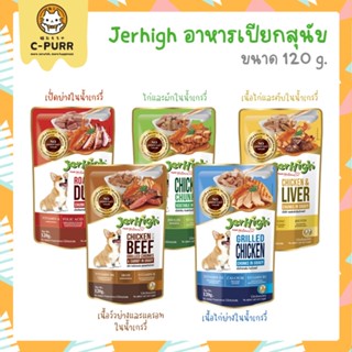 JerHigh Pouch อาหารเปียกสุนัข ขนาด 120 กรัม