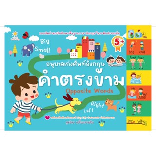 B2S หนังสือ อนุบาลเก่งศัพท์อังกฤษ คำตรงข้าม