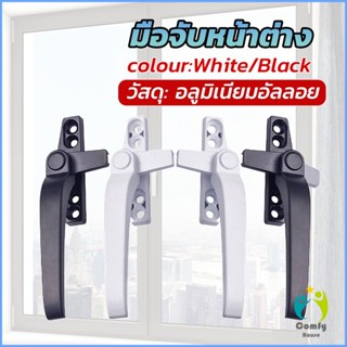 Comfy อะไหล่มือจับล็อคหน้าต่าง อะลูมิเนียมอัลลอย แบบเปลี่ยน Window handle