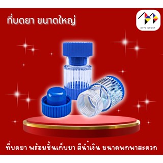 ที่บดยา และเก็บรักษาบรรจุยา - สีน้ำเงิน ที่บดยาพกพา บดยา หั่นยา ที่ตัดยา Pill Crusher and Pill Box