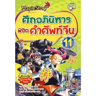 Bundanjai (หนังสือเด็ก) Maple Story ศึกอภินิหารพิชิตคำศัพท์จีน เล่ม 11 (ฉบับการ์ตูน)