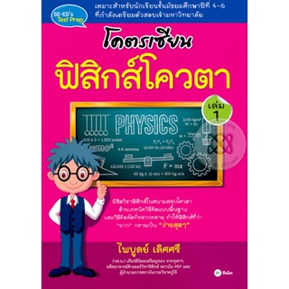 Bundanjai (หนังสือคู่มือเรียนสอบ) โคตรเซียน ฟิสิกส์โควตา เล่ม 1