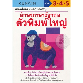 Bundanjai (หนังสือเด็ก) หนังสือเล่มแรกของหนู อักษรภาษาอังกฤษ ตัวพิมพ์ใหญ่ : แบบฝึกหัดคุมอง อายุ 3-4-5