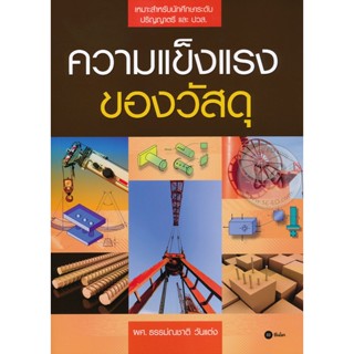 Bundanjai (หนังสือคู่มือเรียนสอบ) ความแข็งแรงของวัสดุ