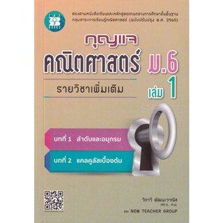 Bundanjai (หนังสือ) กุญแจ คณิตศาสตร์ ม.6 เล่ม 1 รายวิชาเพิ่มเติม