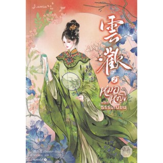 Bundanjai (หนังสือ) หมอหญิงพลิกธรรมเนียม เล่ม 2