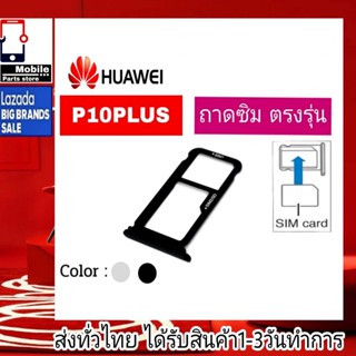 ถาดซิม Huawei P10Plus ที่ใส่ซิม ตัวใส่ซิม ถาดใส่เมม ถาดใส่ซิม Sim Huawei P10 Plus  P10+  P10พลัส