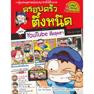 Bundanjai (หนังสือเด็ก) Youtube ตืดสุดฮา เล่ม 35 : ชุด ครอบครัวตึ๋งหนืด (ฉบับการ์ตูน)