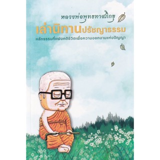 Bundanjai (หนังสือ) หลวงพ่อพุทธทาส เล่านิทานปรัชญาธรรม