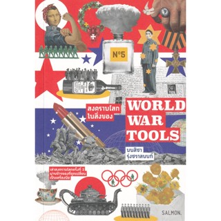 Bundanjai (หนังสือวรรณกรรม) World War Tools สงครามโลกในสิ่งของ