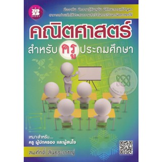 Bundanjai (หนังสือคู่มือเรียนสอบ) คณิตศาสตร์สำหรับครูประถมศึกษา