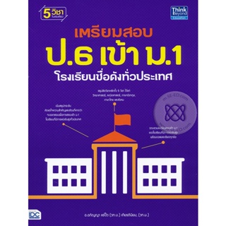 Bundanjai (หนังสือคู่มือเรียนสอบ) เตรียมสอบ ป.6 เข้า ม.1 โรงเรียนชื่อดังทั่วประเทศ