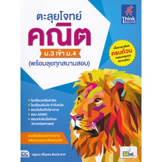 Bundanjai (หนังสือ) ตะลุยโจทย์ คณิต ม.3 เข้า ม.4 (พร้อมลุยทุกสนามสอบ)