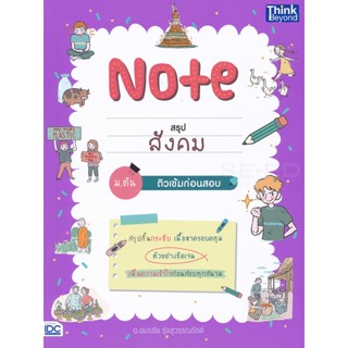 Bundanjai (หนังสือคู่มือเรียนสอบ) Note สรุปสังคม ม.ต้น ติวเข้มก่อนสอบ