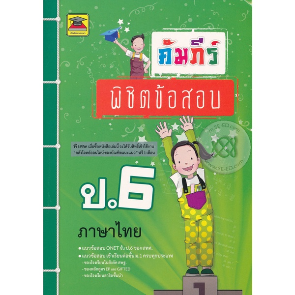 Bundanjai (หนังสือคู่มือเรียนสอบ) คัมภีร์พิชิตข้อสอบ ป.6 วิชาภาษาไทย