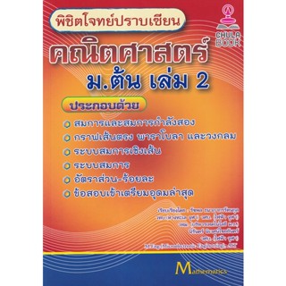 Bundanjai (หนังสือ) พิชิตโจทย์ปราบเซียน คณิตศาสตร์ ม.ต้น เล่ม 2