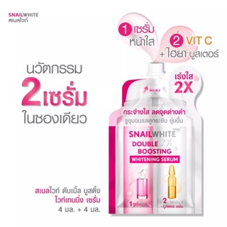 Snail White Double Boosting whitening Serum (4ml+4ml)*6ซอง เซรั่มสเนลไวท์