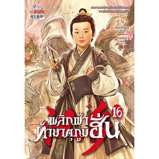 Bundanjai (หนังสือวรรณกรรม) พลิกฟ้าท้ามาตุภูมิฮั่น เล่ม 16