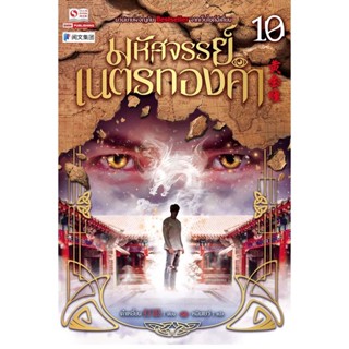 Bundanjai (หนังสือวรรณกรรม) มหัศจรรย์เนตรทองคำ เล่ม 10