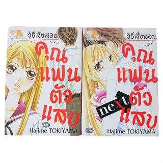 B2S หนังสือการ์ตูน SET วิธีสั่งสอนคุณแฟนตัวแสบ (เล่ม 1-2 จบ)