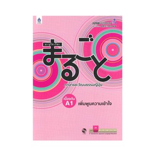 B2S หนังสือ มะรุโกะโตะ เบื้องต้น A1 เพิ่มพูนความเข้าใจ + MP3 จำนวน 1 แผ่น