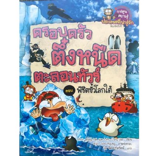 B2S หนังสือ ครอบครัวตึ๋งหนืดตะลอนทัวร์ ตอน พิชิตขั้วโลกใต้ (ฉบับการ์ตูน)