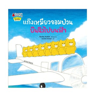 B2S หนังสือ แก๊งเหมี่ยวจอมป่วนบินฉิวไปบนฟ้า