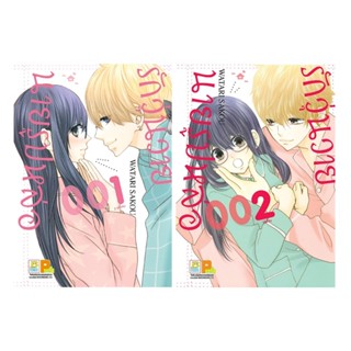 B2S หนังสือ ชุด รักวุ่นวาย นายรูปหล่อ เล่ม 1-2 (2เล่มจบ)