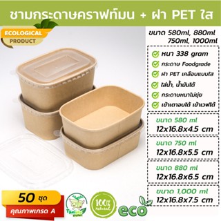 (50 ชุด) ชามกระดาษคราฟท์เหลี่ยมมนพร้อมฝา ขนาด (750ml, 580ml, 750ml, 880ml, 1000ml)