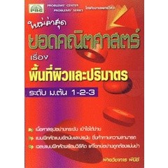 Bundanjai (หนังสือคู่มือเรียนสอบ) ยอดคณิตศาสตร์ ระดับ ม.ต้น พื้นที่ผิวและปริมาตร