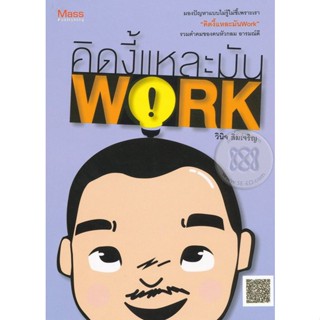 Bundanjai (หนังสือ) คิดงี้แหละมัน Work