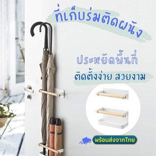 ที่วางร่ม ที่ใส่ร่มแบบติดผนัง  ที่เก็บร่ม ที่แขวนร่ม ไม่ต้องเจาะผนัง ที่เก็บร่มติดผนัง ที่เก็บร่มแบบไม้ มินิมอล