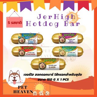 [Heaven] Jerhigh Hotdog Bar 150g เจอร์ไฮ ฮอทดอกบาร์ ขนาด 150 กรัม