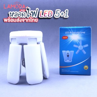 หลอดไฟ LED 5+1 กำลังไฟ 55W ขนาด 25 cm.  สำหรับต่อกับขั้วหลอดไฟ