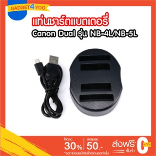 แท่นชาร์ตแบตเตอรี่กล้อง Canon รุ่น NB-4L/NB-5L USB Dual Battery Charger