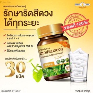 (พร้อมส่ง-ส่งฟรี)สมุนไพรริดสีดวงตราเทียนทองคู่ หายขาด100% (((ส่งฟรี)))