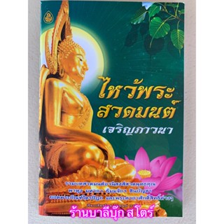 ไหว้พระสวดมนต์ เจริญภาวนา (เล่มพกพา 9x14cm) รวมบทสวดมนต์อานิสงส์สวดพุทธคุณ พาหุง มหากา ธัมมจักฯ ชินบัญชร ยอดพระกัณฑ์ไ...