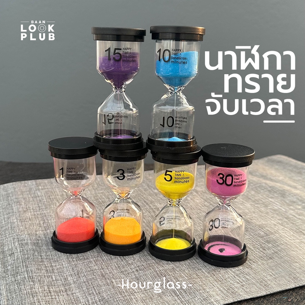 นาฬิกาทรายจับเวลา #Hourglass สําหรับเด็ก 1/ 3 / 5 / 15 / 20 / 30 / 45 / 60 นาที