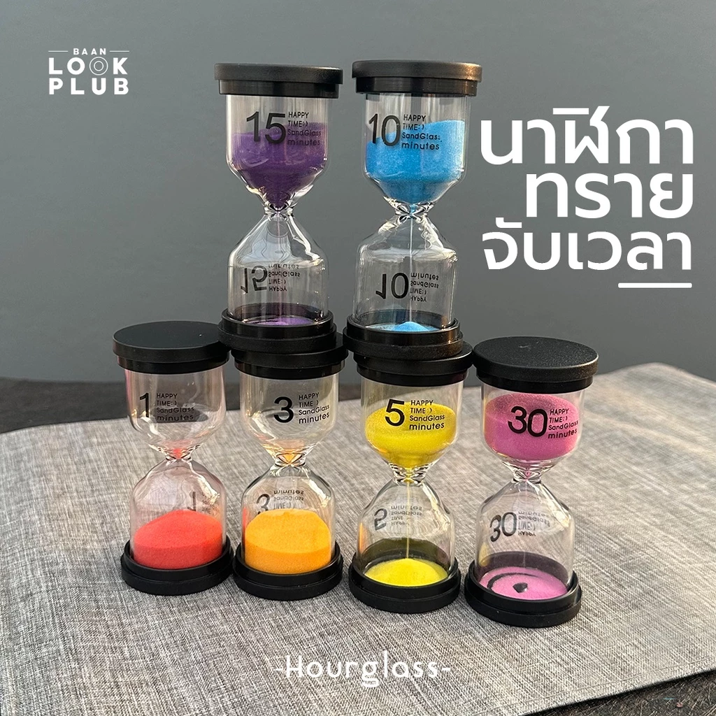 นาฬิกาทรายจับเวลา #Hourglass สําหรับเด็ก 1/ 3 / 5 / 15 / 20 / 30 / 45 / 60 นาที
