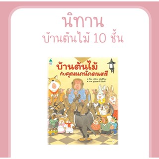 หนังสือ บ้านต้นไม้กับคุณนกนักดนตรี (ปกแข็ง) นิทานEF นิทานภาพ นิทานเสริมสร้างจินตนาการ ที่คุณหมอประเสริฐแนะนำ