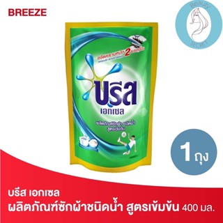 ❤️❤️ (บรีส เอกเซล) ผลิตภัณฑ์ซักผ้าชนิดน้ำ สูตรเข้มข้น ชนิดเติม Breeze Liquid Detergent 400 มล.