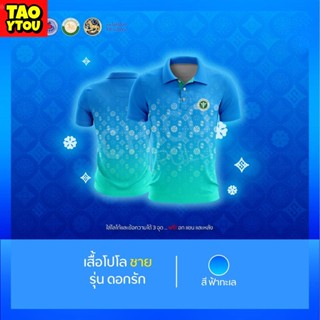 🌎🌎 เสื้อโปโล   (ชิคโค่) ทรงผู้หญิง ทรงผู้ชาย รุ่นดอกรัก สีฟ้า (เลือกตราหน่วยงานได้ สาธารณสุข สพฐ อปท มหาดไทย และอื่นๆ)