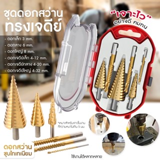 ดอกสเต็ป ทรงเจดีย์ ดอกสว่าน เจาะขยาย 3-6 ชิ้น/Set คว้านรู ขนาด 4-32 มม. Step Drill Titanium Size 4-32mm.