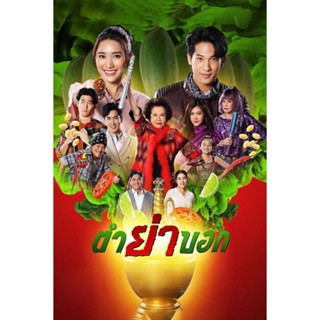 DVD ดีวีดี ตำย่าบอก (2566) 30 ตอนจบ (เสียง ไทย | ซับ ไม่มี) DVD ดีวีดี