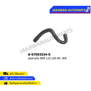 ท่อหายใจ ISUZU NPR 115-120HP,4HF1 (8-97093534-0)