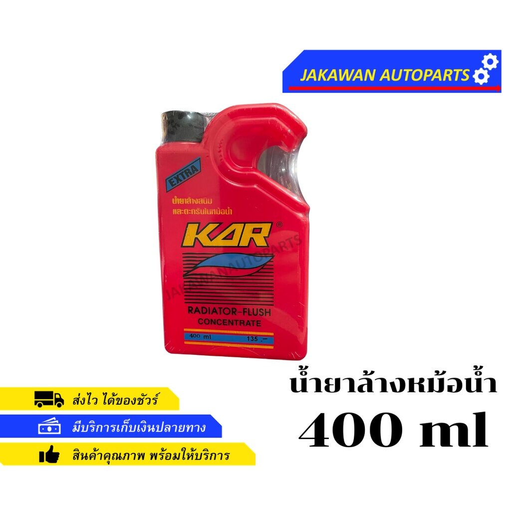 น้ำยาล้างหม้อน้ำ ล้างคราบสนิม ตะกรัน คาร์เรดิเอเตอร์ฟลัช 400ml KAR RADIATOR FLUSH