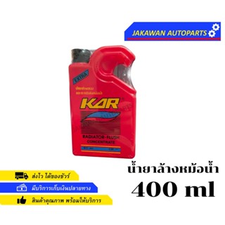 น้ำยาล้างหม้อน้ำ ล้างคราบสนิม ตะกรัน คาร์เรดิเอเตอร์ฟลัช 400ml KAR RADIATOR FLUSH