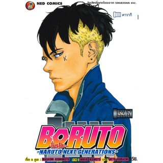 Naiin Outlet (นายอินทร์ เอาท์เล็ท) หนังสือ BORUTO - NARUTO NEXT GENERATIONS เล่ม 7 (comic)