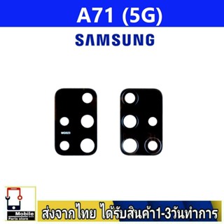 กระจกเลนส์กล้องหลัง Samsung A71(5G) เลนส์กล้อง Len กระจกกล้องหลัง เลนส์กล้องSamsung รุ่น A71/5G