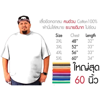 เสื้อไซส์ใหญ่ พิเศษ!!!!! เสื้อยืด คนอ้วน คอกลม เนื้อนุ่ม ใส่สบาย คอตตอน 100% ใหญ่สุด 60 นิ้ว เสื้อระบายความร้อนได้ดี